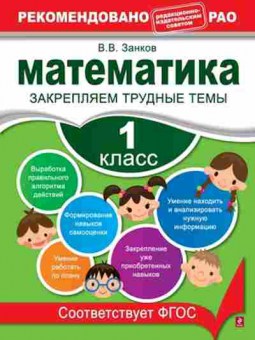 Книга Математика 1кл. Закрепляем трудные темы Занков В.В., б-2548, Баград.рф